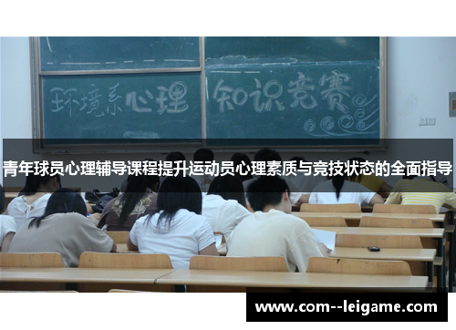 青年球员心理辅导课程提升运动员心理素质与竞技状态的全面指导