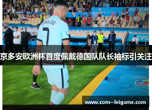 京多安欧洲杯首度佩戴德国队队长袖标引关注