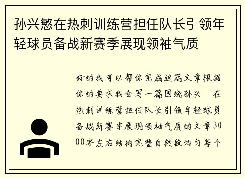 孙兴慜在热刺训练营担任队长引领年轻球员备战新赛季展现领袖气质