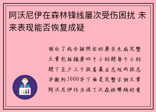 阿沃尼伊在森林锋线屡次受伤困扰 未来表现能否恢复成疑
