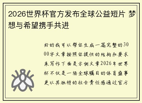 2026世界杯官方发布全球公益短片 梦想与希望携手共进